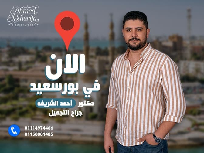 Ahmed Alsharifa Website افتتاح عيادة جديدة في بورسعيد 